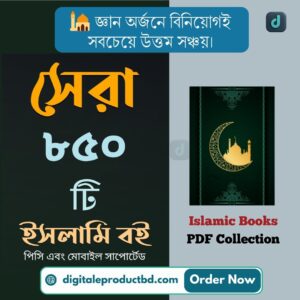 850+ Islamic Bangla Books Collection - প্রয়োজনীয় সকল পিডিএফ বই