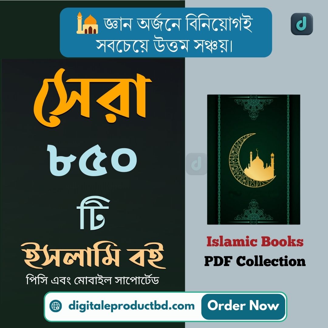 850+ Islamic Bangla Books Collection - প্রয়োজনীয় সকল পিডিএফ বই | Digital E Product BD 850+ Islamic Bangla Books Collection - প্রয়োজনীয় সকল পিডিএফ বই