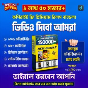 ১ লাখ ৫০ হাজার কপিরাইট ফ্রি রিলস ভিডিও বান্ডেল